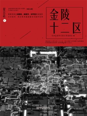 cover image of 星云志⑥金陵十二区